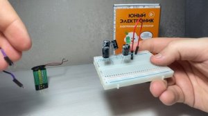 Урок № 10. Баночки с электричеством. Электронный конструктор: "Юный электроник"