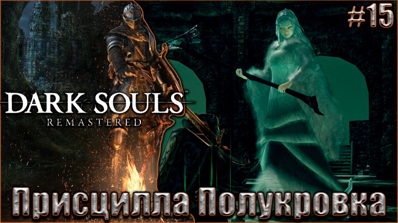 Dark Souls Remastered Прохождение #15. Присцилла Полукровка и Архивы Герцога смотреть онлайн