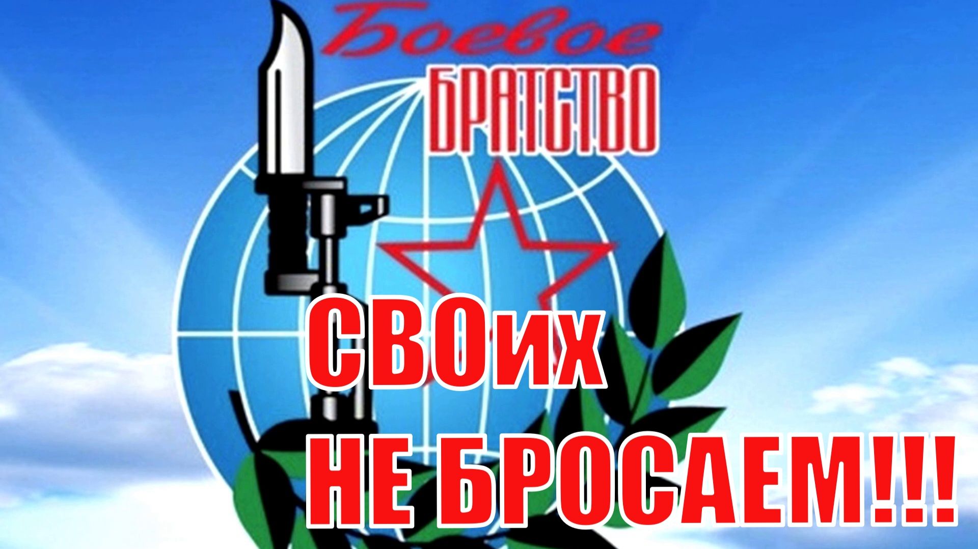 СВОих не бросаем! смотреть онлайн