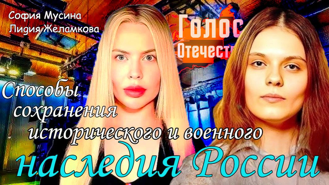 Способы сохранения исторического и военного наследия России - София Мусина, Лидия Желамкова смотреть онлайн