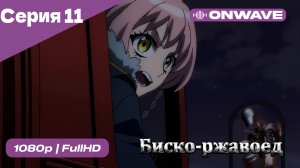 Биско-ржавоед - 11 Серия  [OnWave]