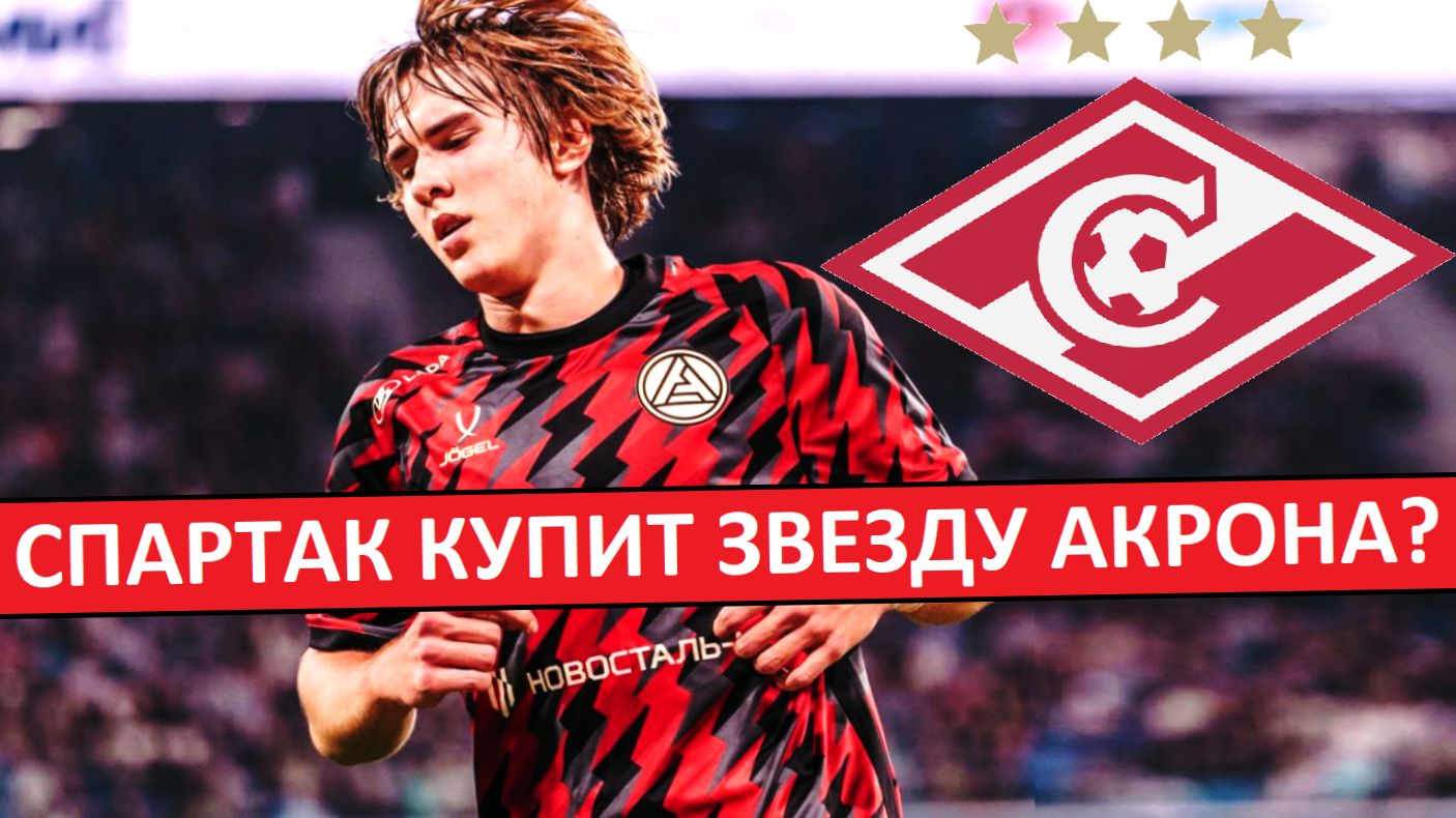 "Спартак" за 9 миллионов купит Пестрякова из "Акрона"? Новый лидер для команды? смотреть онлайн