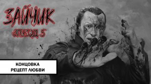 Зайчик. Концовка «Рецепт Любви» ➤ ПРОХОЖДЕНИЕ 5 ЭПИЗОДА TINY BUNNY БЕЗ КОММЕНТАРИЕВ