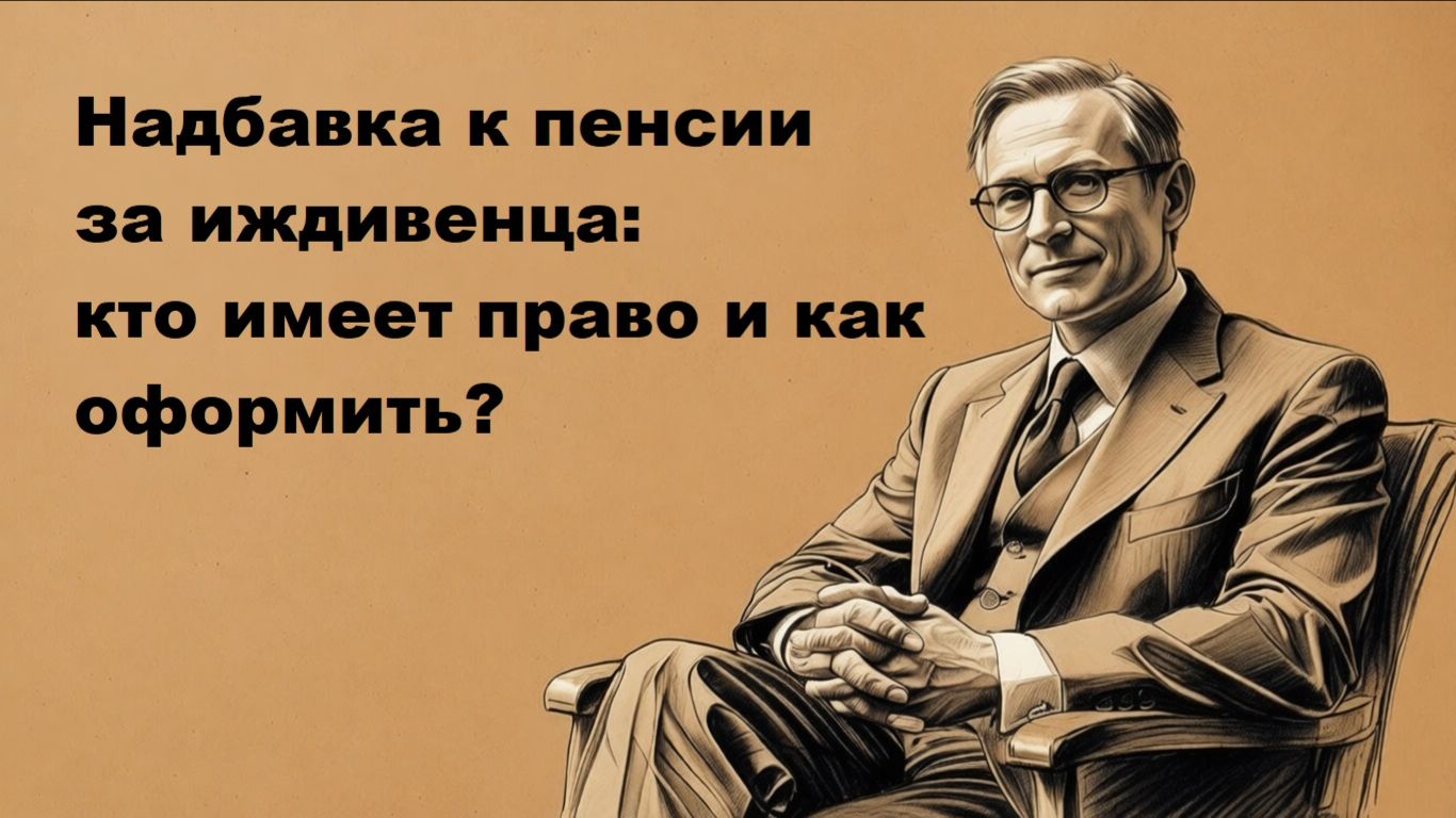Надбавка к пенсии за иждивенца: кто имеет право и как оформить? смотреть онлайн