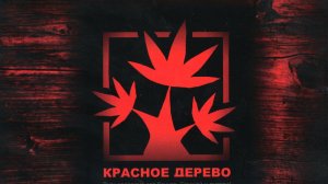 Красное дерево