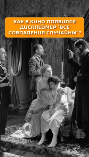 Как в кино появился дисклеймер "Все совпадения случайны"?