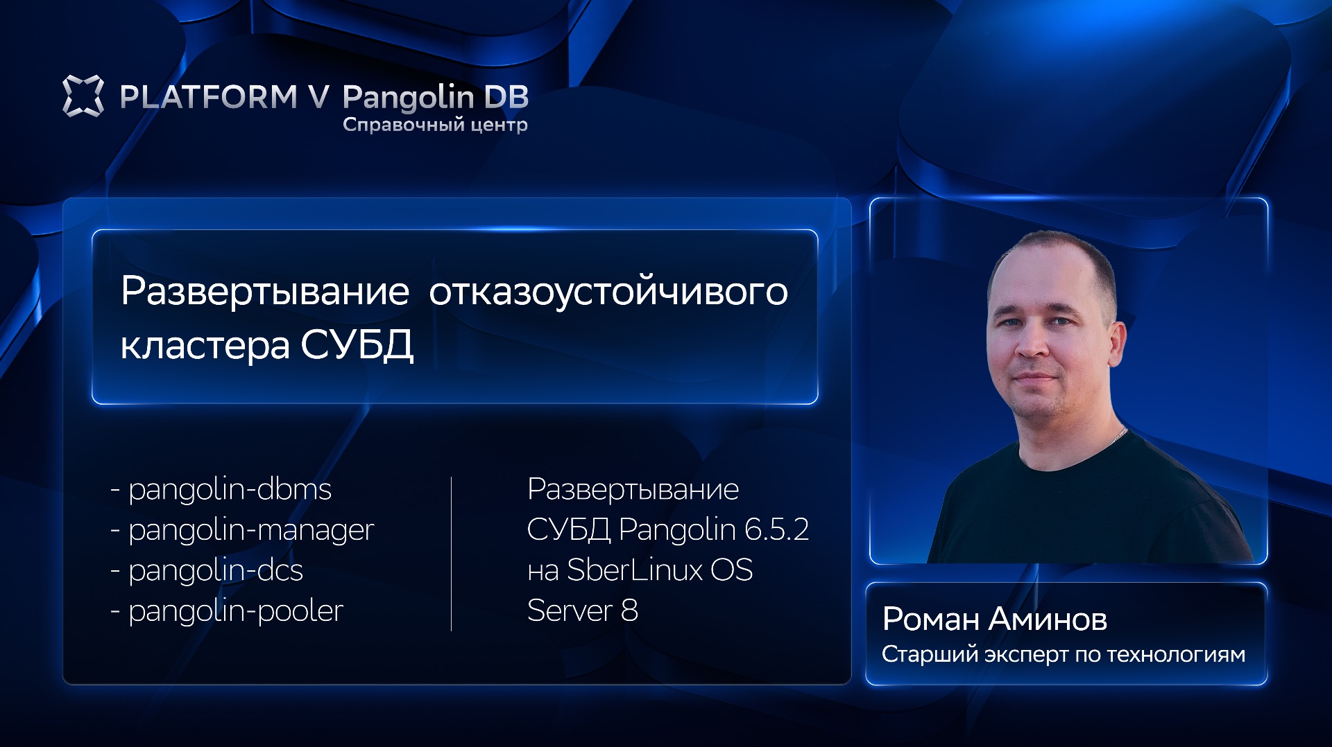 Развертывание отказоустойчивого кластера СУБД Pangolin