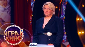 «Игра в кино» от 8 декабря 2025