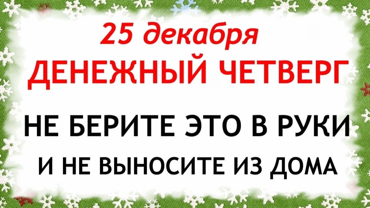 25 декабря День Спиридона. Что нельзя делать 25 декабря День Спиридона. Народные Традиции и Приметы. смотреть онлайн