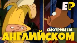 Эй, Арнольд! Смотрим мультфильм на Английском. 1 серия - 2 часть