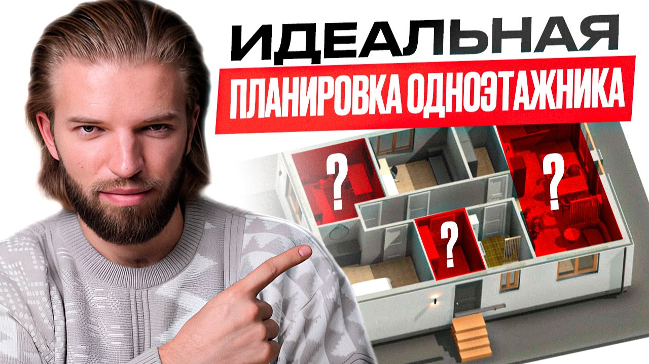 Секреты ИДЕАЛЬНОЙ планировки ОДНОЭТАЖНОГО дома 100 кв.м. | Строительство дома смотреть онлайн