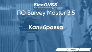 Survey Master v 3.5. Калибровка.