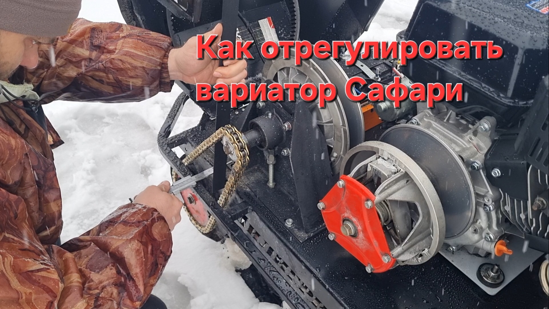 Как отрегулировать вариатор Сафари. смотреть онлайн