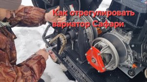 Как отрегулировать вариатор Сафари.