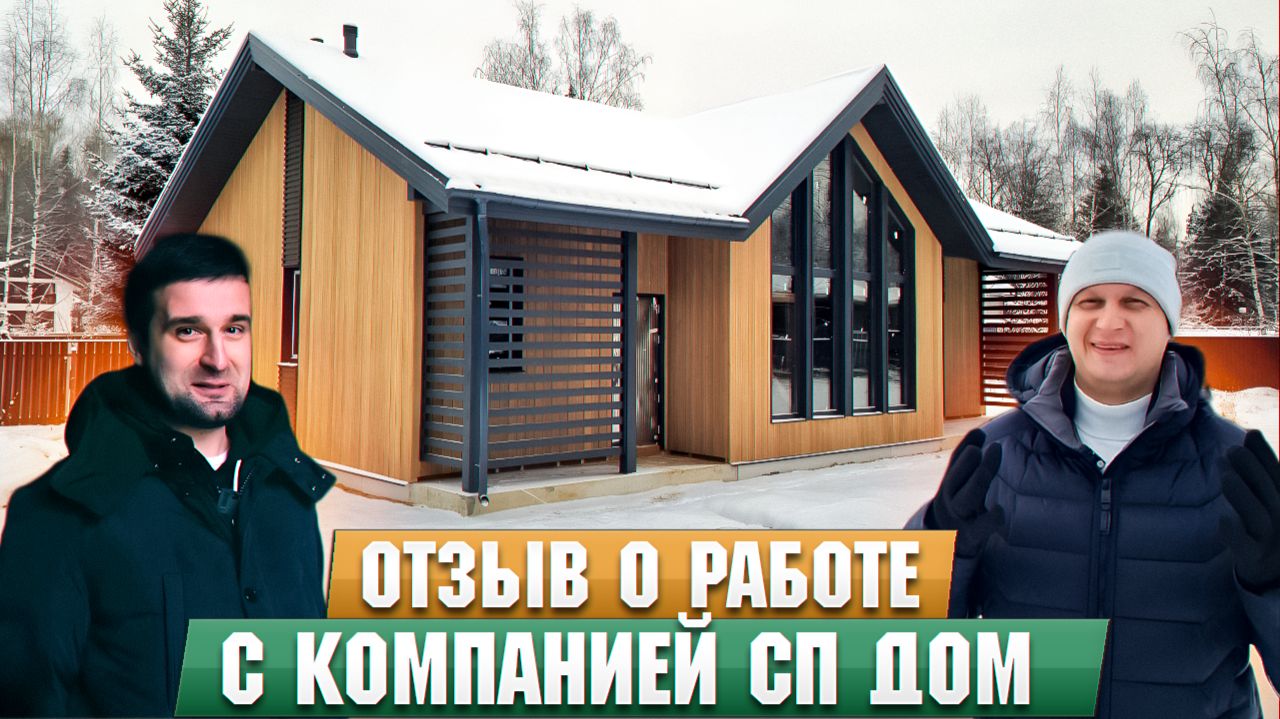 Отзыв о работе с компанией СП Дом