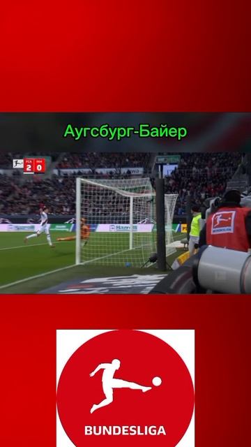 Аугсбург-Байер смотреть онлайн