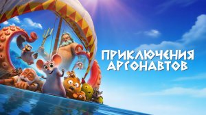 Приключения аргонавтов｜Pattie et la colère de Poséidon (Мультфильм) 2022｜Трейлер