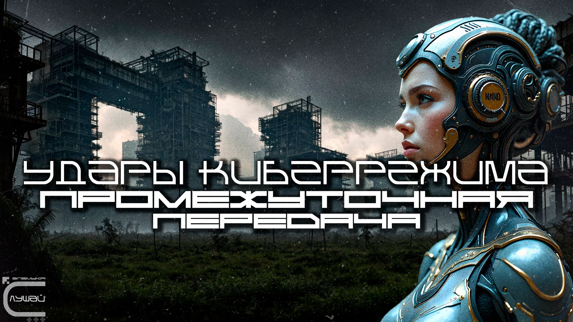 Cybermode Beats - Intercast (Промежуточная Передача), Дарк-Техно, Cyberpunk, КиберПанк, Индастриал смотреть онлайн