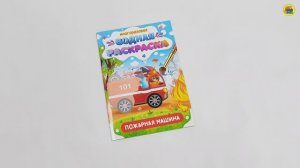 МНОГОРАЗОВАЯ ВОДНАЯ РАСКРАСКА. ВАЖНЫЕ МАШИНЫ. ПОЖАРНАЯ МАШИНА