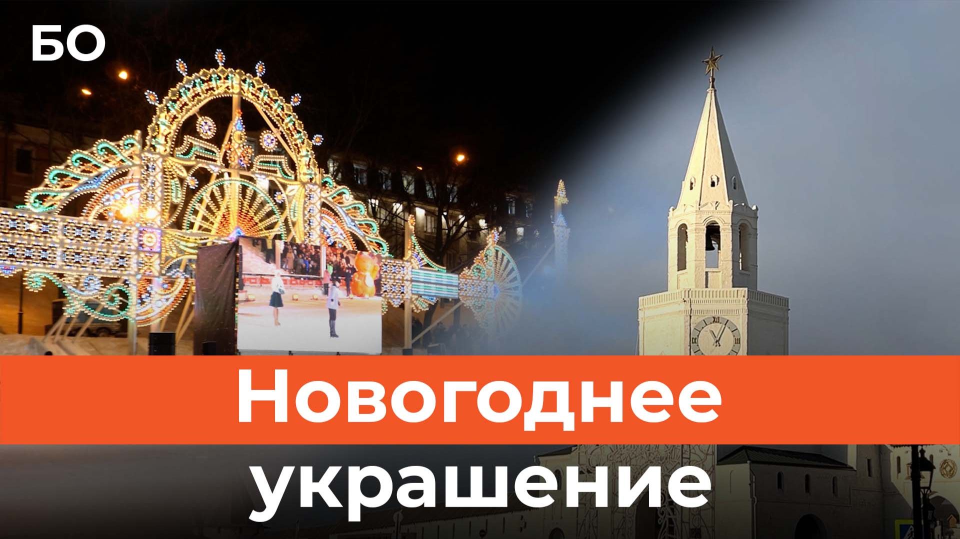 Как Казань украшают к Новому году? смотреть онлайн