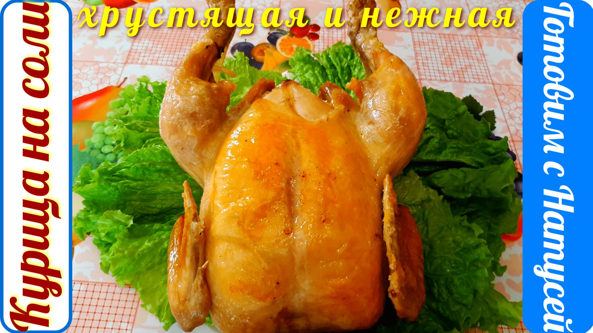 Курица на соли. В духовке! Рецепт проще не придумаешь!!! смотреть онлайн