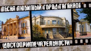 Песня Любимый город Таганрог.