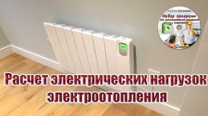 Расчет электрических нагрузок электроотопления