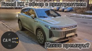 Exeed RX - обзор с пристрастием. Премиум-самозванец
