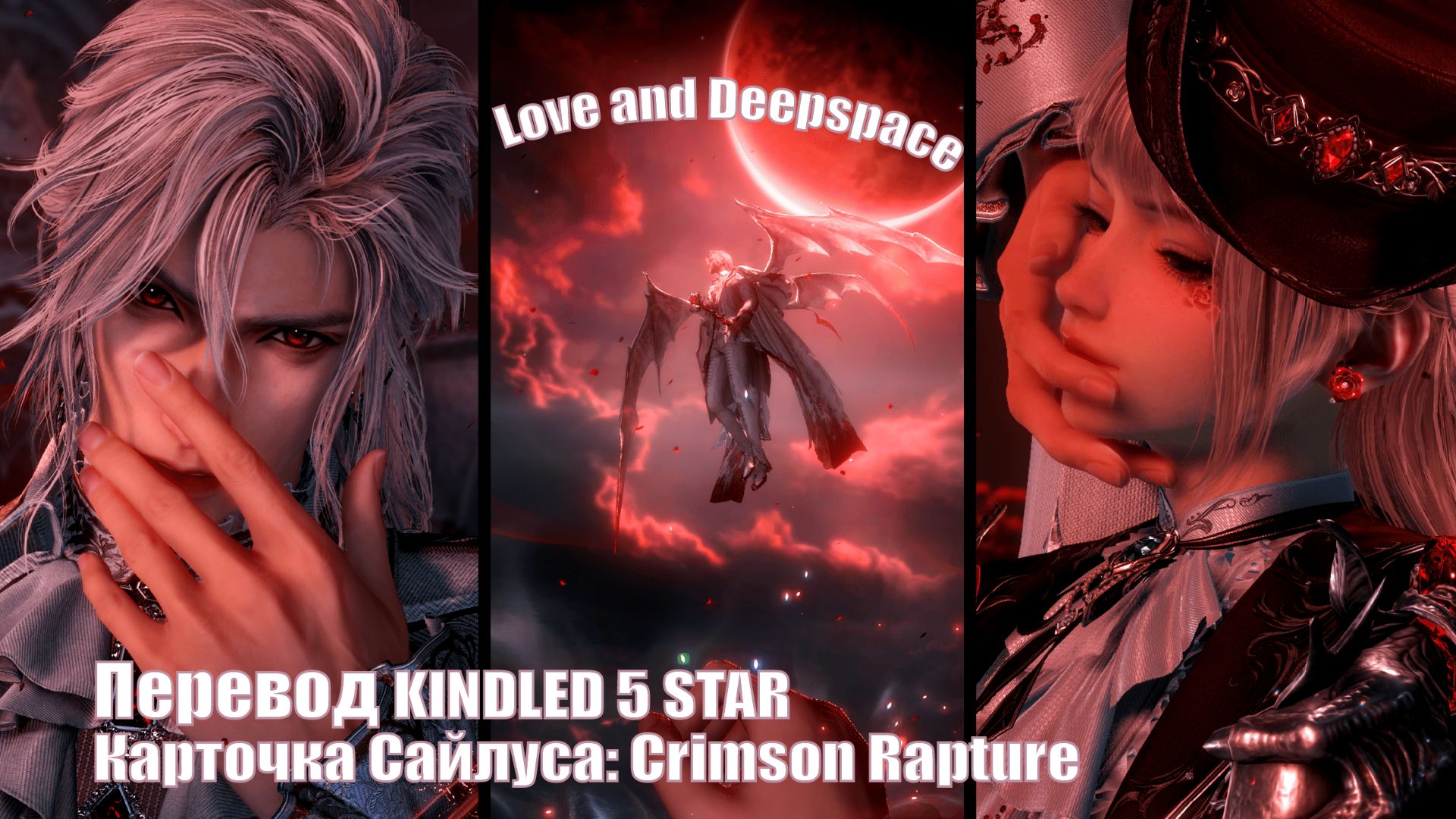 Перевод карточки Сайлуса: Crimson Rapture |🍒 Love and Deepspace