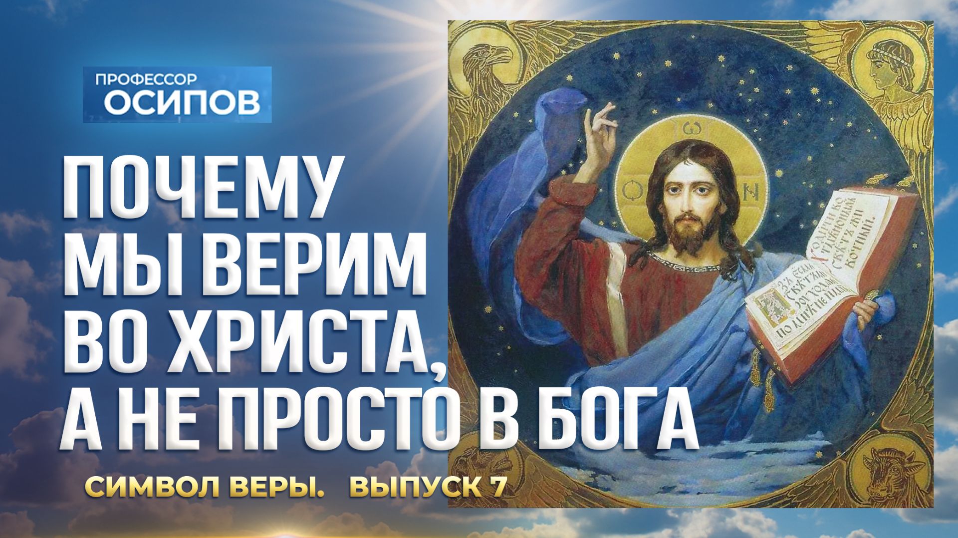 Символ веры (Выпуск 7). Почему мы верим во Христа, а не просто в Бога (ТК «СПАС», 26.11.2025) смотреть онлайн