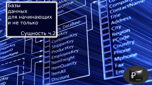 Базы данных для начинающих и не только: Сущность ч.2