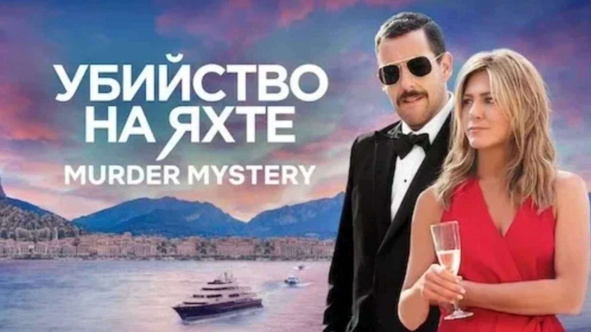 Убийство на яхте | Murder Mystery (2019) смотреть онлайн
