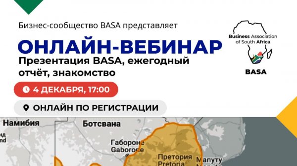 Онлайн-вебинар "презентация BASA"