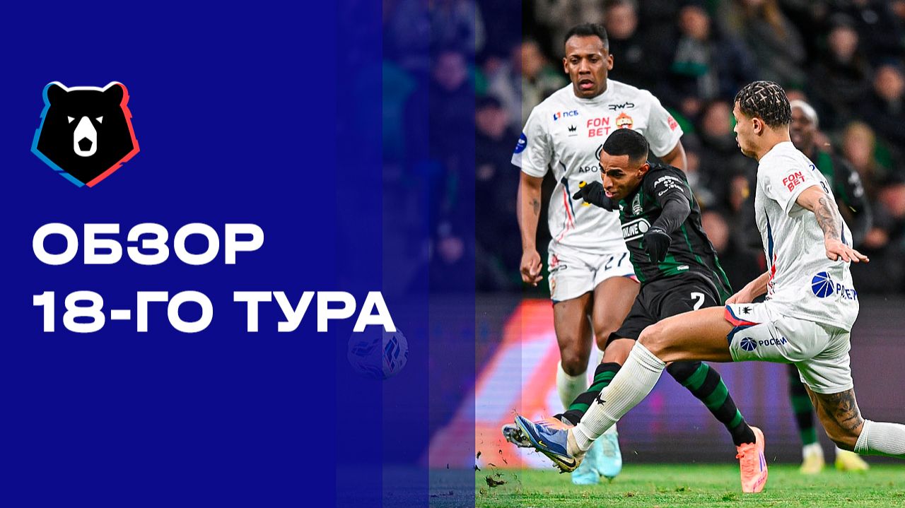 МИР Российская Премьер-Лига. Обзор 18-го тура смотреть онлайн