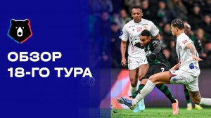 МИР Российская Премьер-Лига. Обзор 18-го тура