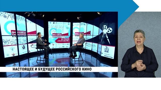 Настоящее и будущее российского кино / с сурдопереводом смотреть онлайн