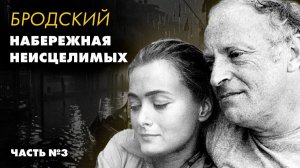 Иосиф Бродский — Набережная неисцелимых | аудиокнига
