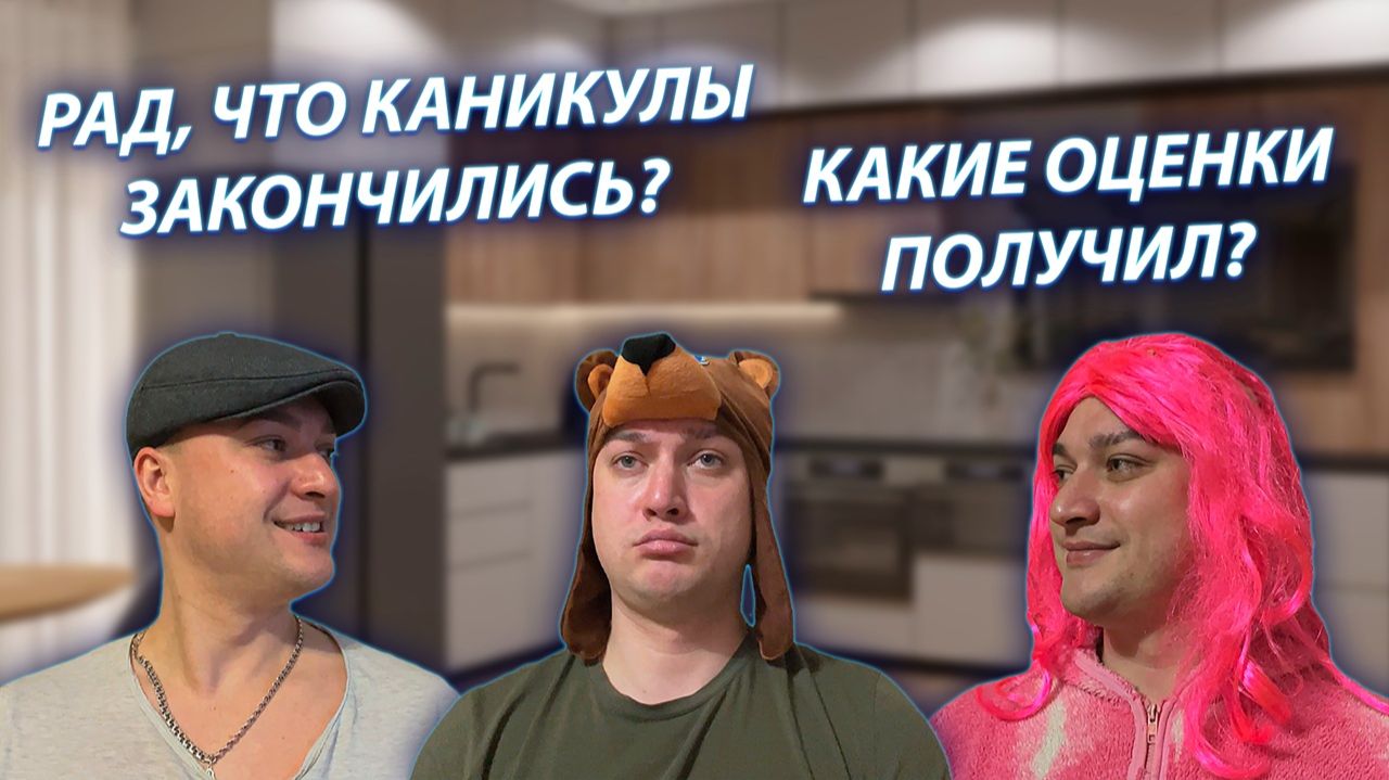 СЕРИАЛ "ВЕСЁЛАЯ СЕМЕЙКА" / 3 СЕЗОН / 140 СЕРИЯ / ПЕРВЫЙ ДЕНЬ ПОСЛЕ ОКОНЧАНИЯ КАНИКУЛ / GREY SHIP смотреть онлайн