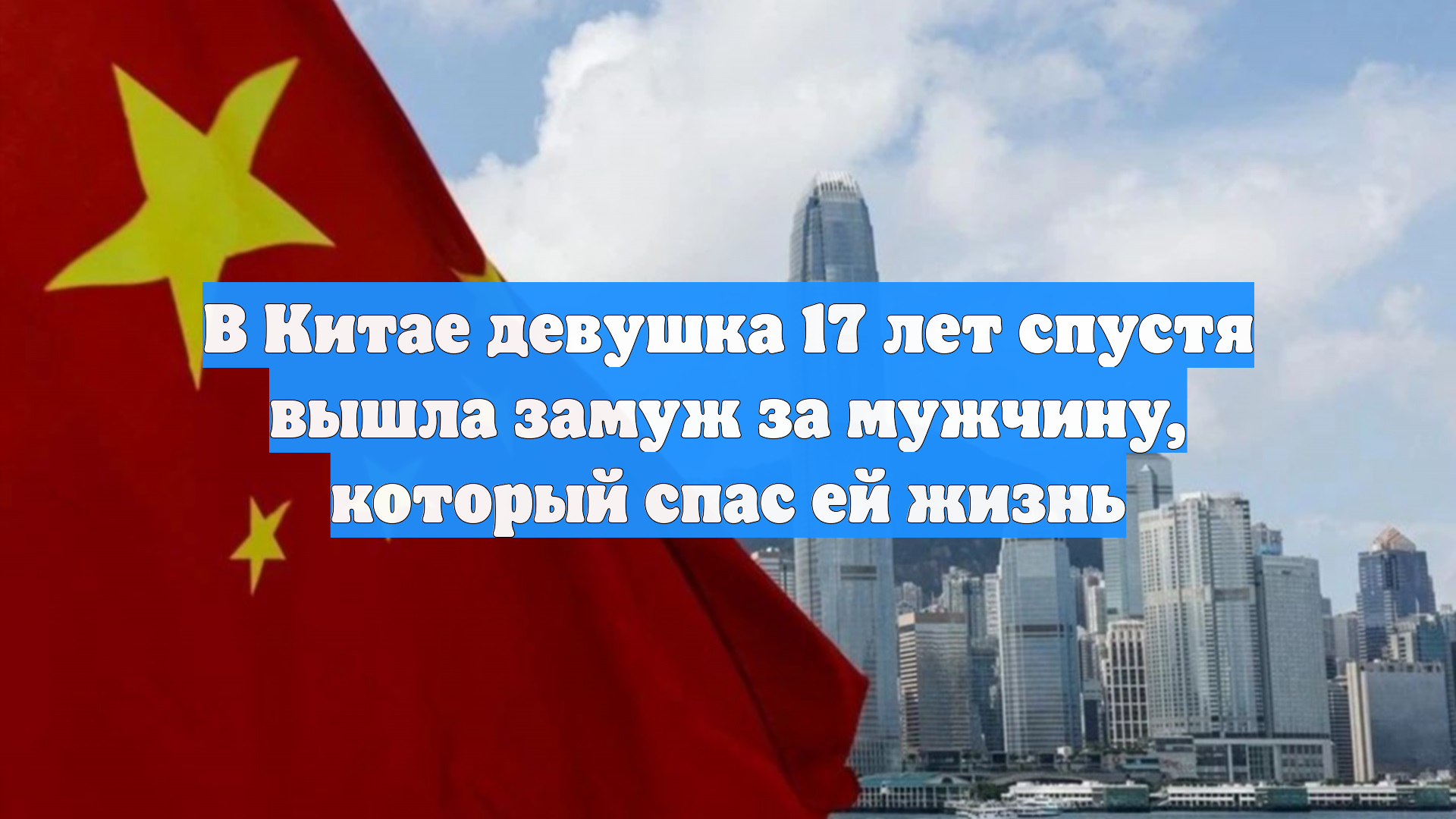 South China Morning Post: спасатель женился на спасенной 15 лет назад смотреть онлайн