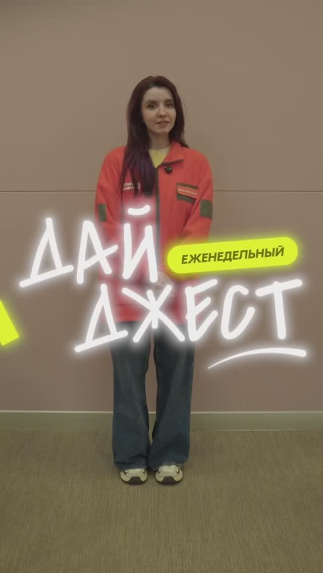 Еженедельный дайджест новостей смотреть онлайн