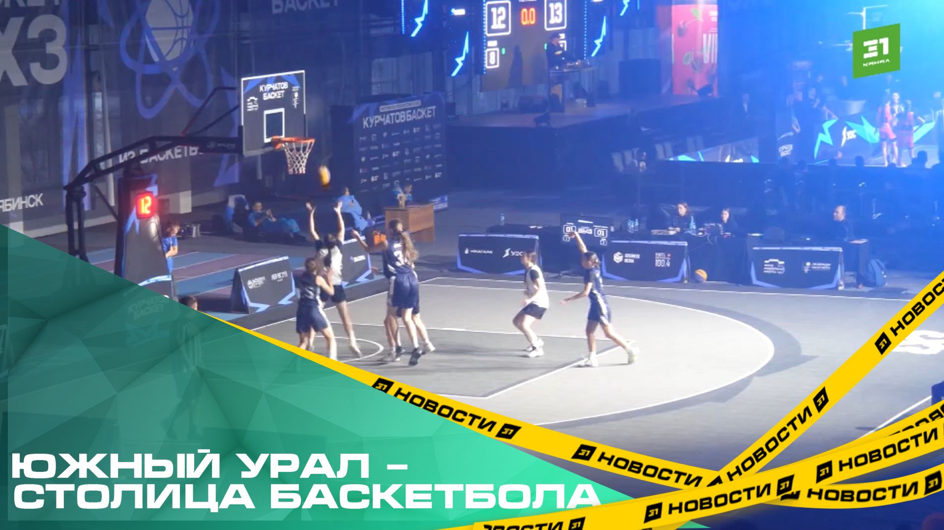 Южный Урал – столица баскетбола. В Челябинске впервые прошел фестиваль «Курчатов БАСКЕТ» смотреть онлайн