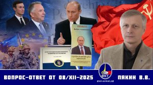 Валерий Викторович Пякин. Вопрос-Ответ от 08 декабря 2025 г.