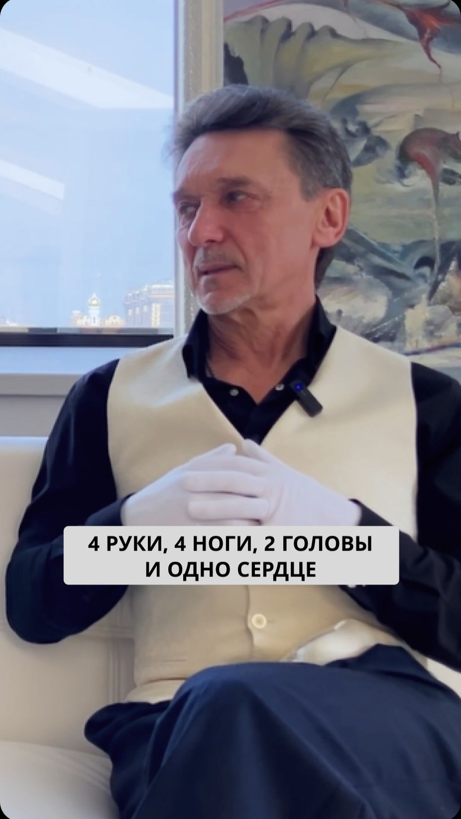 4 ноги 4 руки и одно сердце