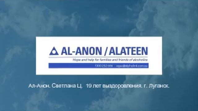 Светлана Ц.  Спикерская на группе Ал-Анон 30.11.2025