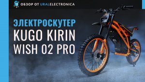 Бестселлер - Kugoo Kirin WISH 02 PRO. Стиль, мощность и полный контроль