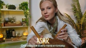 АСМР |💆🏼♀️ СПА МАССАЖ ВСЕГО ТЕЛА И ГОЛОВЫ💆🏻♂️| 😴 ШЕПОТ 🤫👄