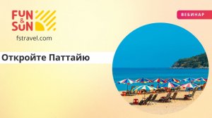 Откройте Паттайю: отели и развлечения для ваших клиентов