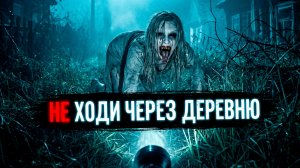 НЕ ХОДИ ЧЕРЕЗ ДЕРЕВНЮ! Страшные истории на ночь