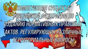 Компетенция субъекта Российской Федерации по изданию нормативных правовых актов [Хэллоуин Спешл]