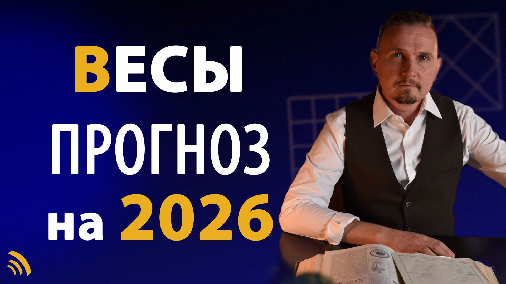 ВЕСЫ в 2026 году | Астрологический прогноз на год | Дмитрий Пономарев смотреть онлайн